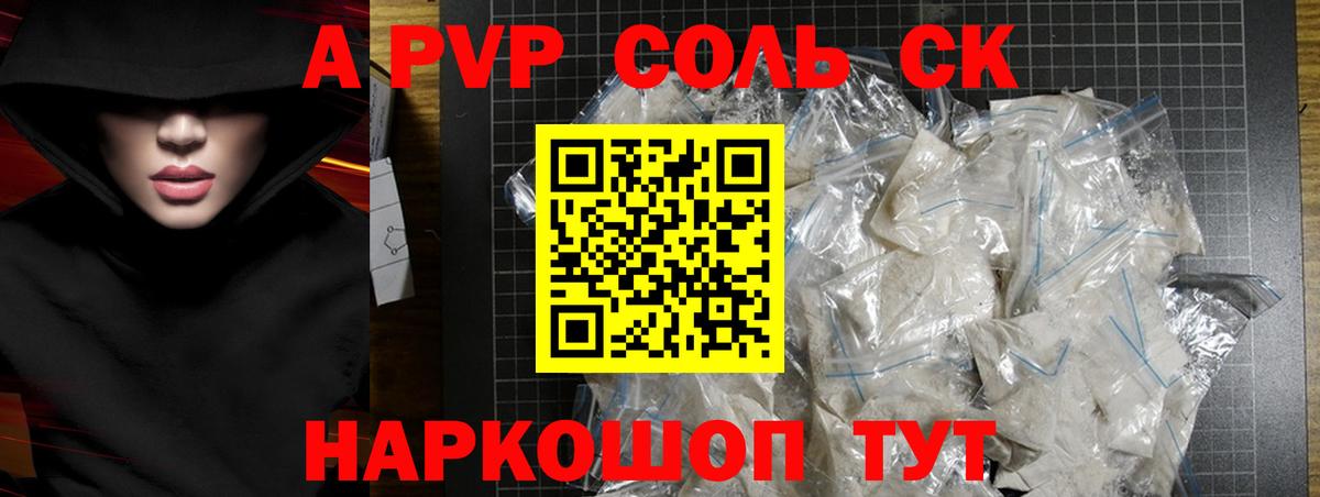 А ПВП  A-PVP VHQ  Вход с VPN  Сосновоборск  А ПВП Соль 