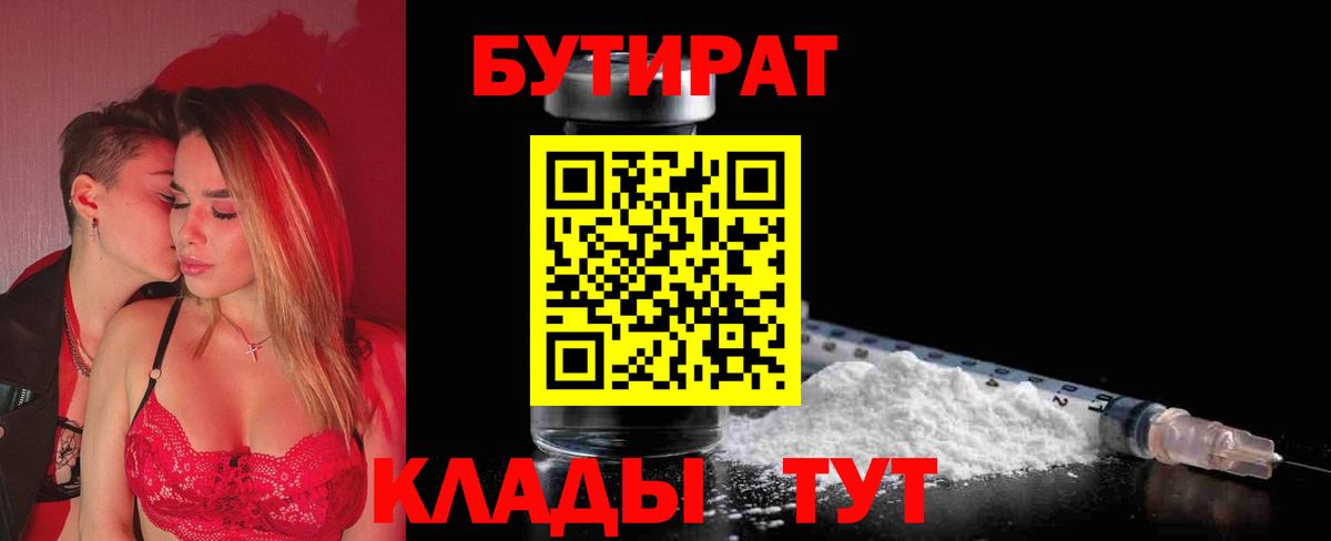БУТИРАТ бутик Сосновоборск