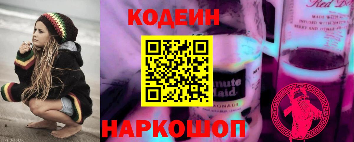 Codein напиток Lean (лин)  Вход с VPN  Сосновоборск 