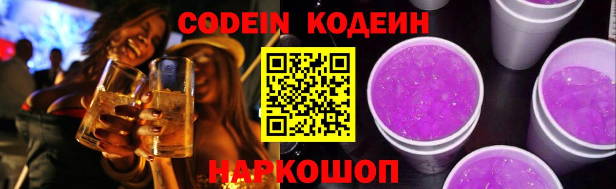 Кодеин напиток Lean (лин) Сосновоборск
